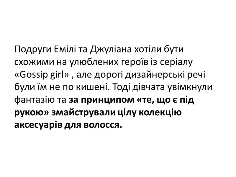 Подруги Емілі та Джуліана хотіли бути схожими на улюблених героїв із серіалу «Gossip girl»